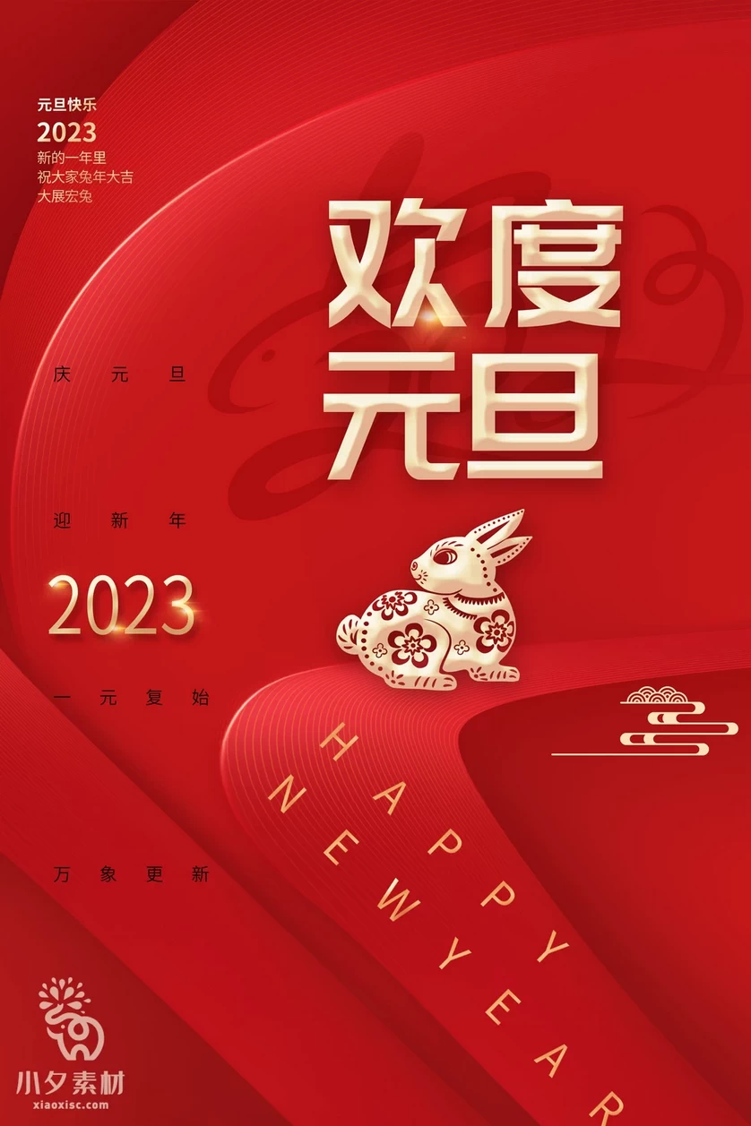 2023兔年新年元旦倒计时宣传海报模板PSD分层设计素材【053】